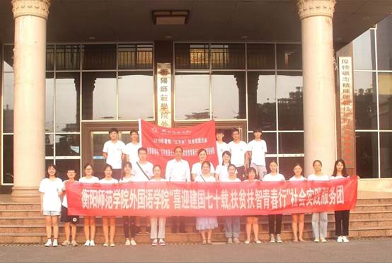 情牵脱贫攻坚  衡师扶贫调研日记（四）